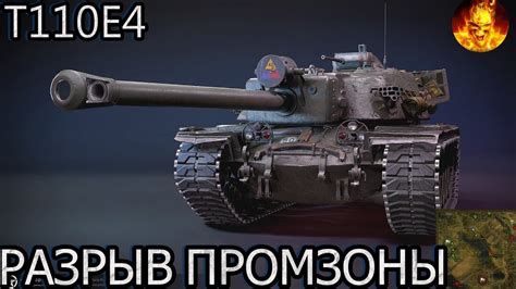 T110E4 - СЛАБЫЙ ТВИНК ПОКАЗАЛ ИДЕАЛЬНО КРАСИВУЮ ИГРУ! МОЩНАЯ ПТ-САУ ...