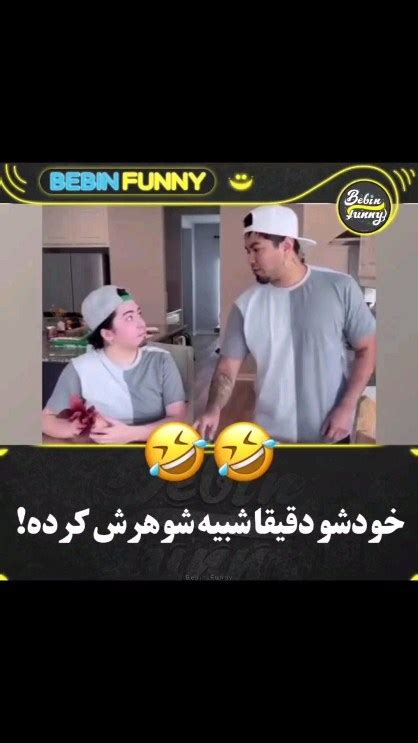 Bebinfunnyinstagram On Pinno چقدر شبیه شده😅 Credit By Idk • All R