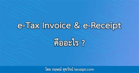 วิธีใช้สิทธิยกเว้นภาษีเงินได้ E Tax Invoice And E Receipt หรือ E Withholding Tax