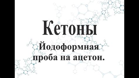 Йодоформная проба на ацетон. - YouTube