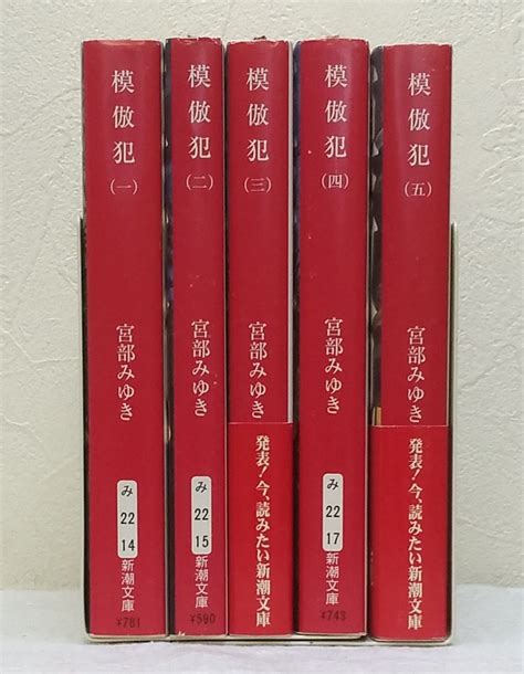 Yahooオークション 文 宮部みゆき 模倣犯 全5巻セット 新潮文庫