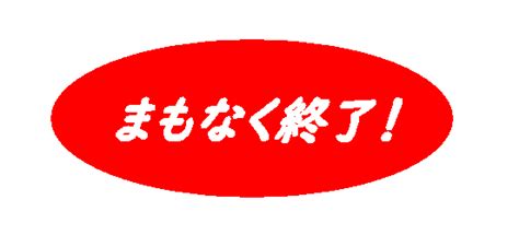 まもなく終了！ │ Kts Blog