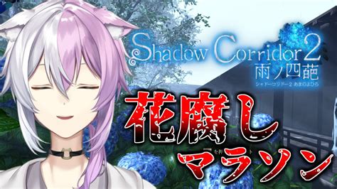 【shadow Corridor 2】さらなる高みを目指して 花腐しマラソン 12【新人vtuber 星ノ猫白空】 Youtube