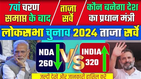 सातवें चरण के बाद लोक सभा चुनाव 2024 का ताजा Exit Poll Loksabha