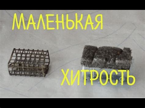 Фидерная кормушка для рыбалки МАЛЕНЬКАЯ ХИТРОСТЬ Самодельная кормушка ...