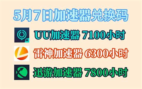 5月7日最新免费白嫖加速器口令和兑换码！uu加速器，迅游加速器，炽焰加速器 哔哩哔哩