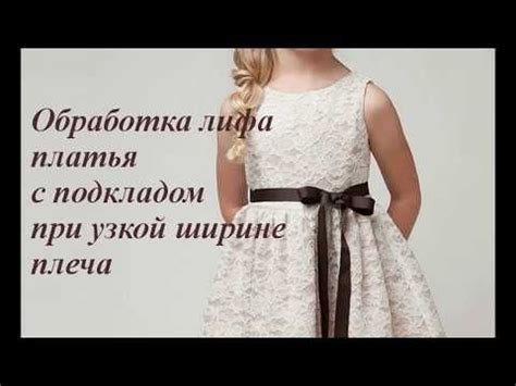 Мастер-класс. Обработка лифа платья с подкладом при узкой ширине плеча ...