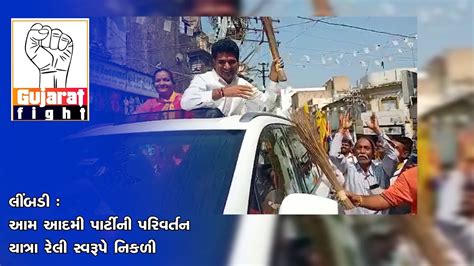 લીંબડી આમ આદમી પાર્ટીની પરિવર્તન યાત્રા રેલી સ્વરૂપે નિકળી Youtube