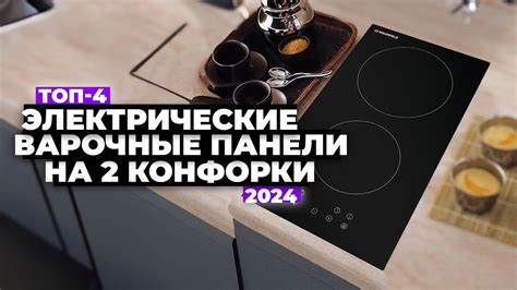 ТОП-4: Лучшие электрические варочные панели на 2 конфорки. Рейтинг 2024 ...