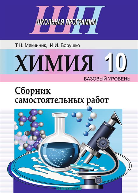 Химия 10 класс Сборник самостоятельных работ (базовый уровень)