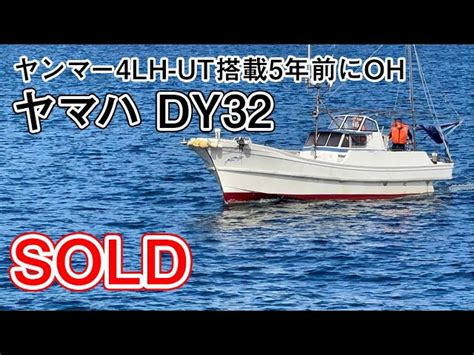 ヤマハ DY32 | 中古船ソーマッチ