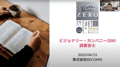 【セミナーレポート】ビジョナリー・カンパニーzero 読書会 第4回コラム｜株式会社recomo