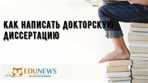 Как написать докторскую диссертацию - YouTube