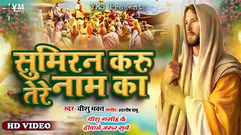 समरन कर तर नम क Yeshu Masih Bhajan Jesus Song 2024 Yeshu