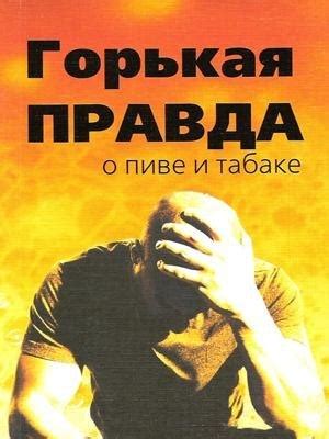 Горькая правда о пиве и табаке скачать бесплатно - http://yadi.sk/d ...