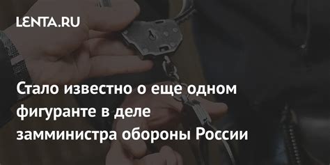 Стало известно о еще одном фигуранте в деле замминистра обороны России