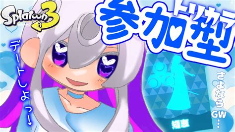 スプラトゥーン3参加型】トリカラマッチでデートしよう！待ち合わせは何時にする？【vtuber】 Youtube