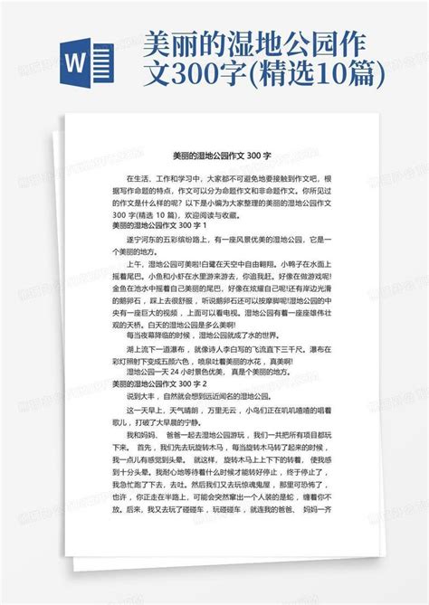 美丽的湿地公园作文300字精选10篇word模板下载编号laxajgaj熊猫办公