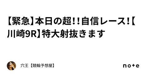 【緊急】本日の超！！自信レース！【川崎9r】特大射抜きます🔥｜穴王【競輪予想屋】