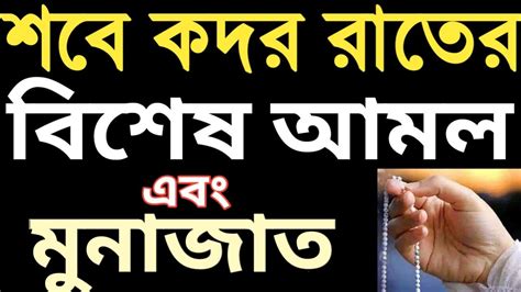 শবে কদরের দোয়া আমল মুনাজাত । শবে কদর রাতের আমল । Sobe Kodor Er Dua