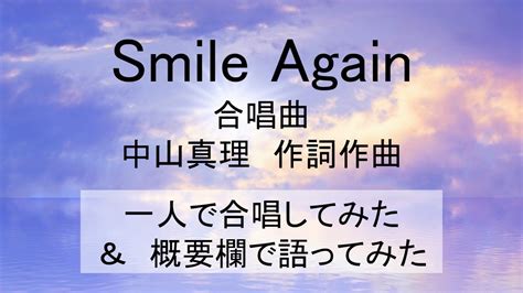 Smile Again（合唱曲）【一人で合唱してみた】【概要欄で語ってみた】中山真理 歌ってみた 癒し Youtube