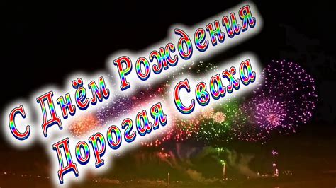 С Днём Рождения Сваха - YouTube