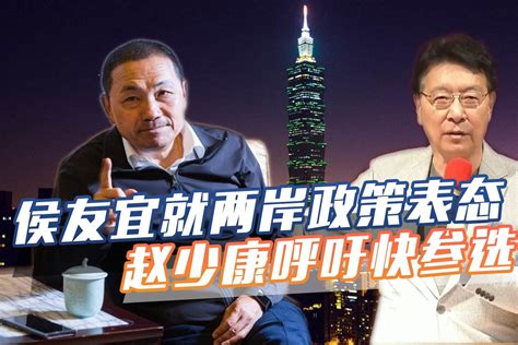 国民党2024最强人选发声，就两岸政策表明态度，赵少康呼吁快参选 凤凰网视频 凤凰网