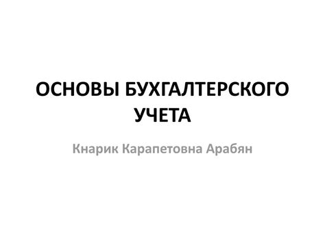 Основы бухгалтерского учета - online presentation
