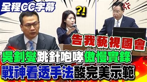 【全程字幕】吳釗燮拋有立委踢台灣一腳跳針咆哮 羅智強諷完美示範藐視國會 Youtube