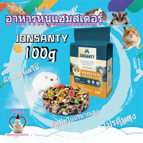 100g Jonsanty อาหารหนูแฮมสเตอร์ อาหารอาหารเม่นอาหารหนูแฮมสเตอร์อาหาร