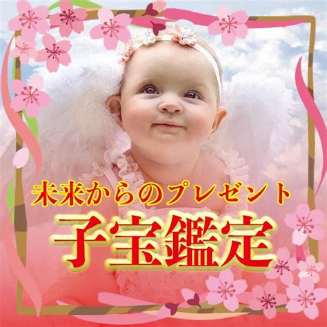 子宝鑑定 赤ちゃんとの縁 自然妊娠 引き寄せ 霊視鑑定 占い 妊活 不妊 子供 メルカリ