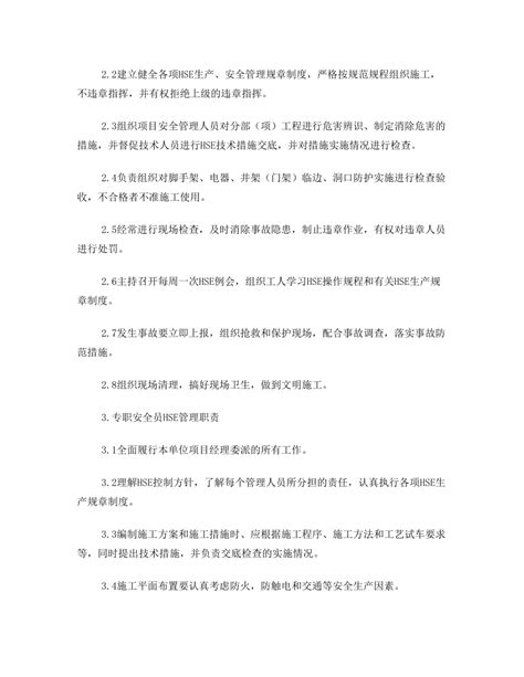 Hse管理措施方案doc下载13页计划方案果子办公