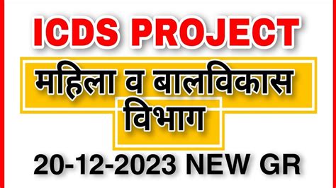 Icds Project Mahila And Bal Vikas Vibhag New Gr 20 12 2023 Youtube