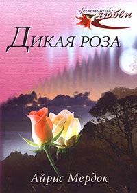 Дикая роза Айриса Мердок скачать книгу бесплатно в fb2, txt, epub, pdf ...