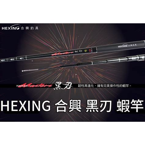 【武士釣具 Hexing 合興 28調 黑刃 蝦竿 釣蝦 釣蝦竿 泰國蝦 蝦皮購物