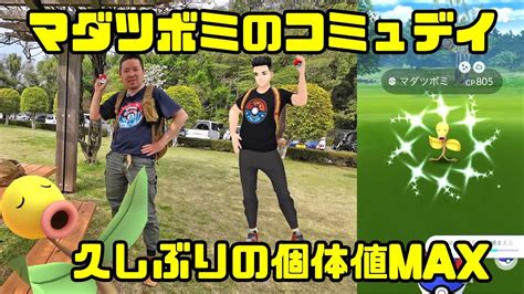 【ポケモンgo】砂三倍！久しぶりの個体値max！マダツボミのコミュデイ Youtube