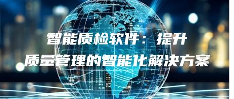 智能质检软件：提升质量管理的智能化解决方案 公司动态 中关村科金得助智能