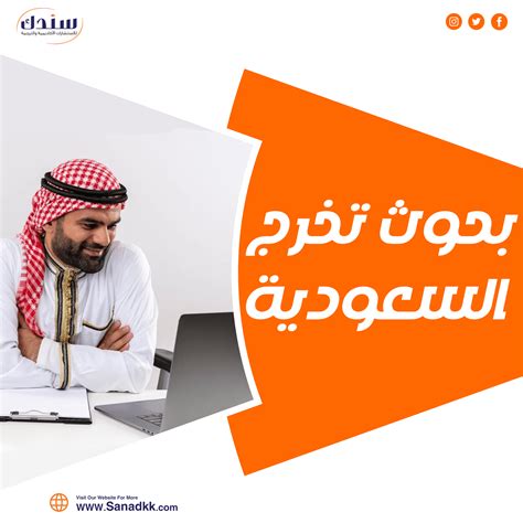 احصل على أفضل بحوث تخرج السعودية الآن من سندك موقع سندك