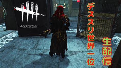 【dbd】デススリはいいぞ デススリ世界一位のdeadbydaylight配信 Youtube