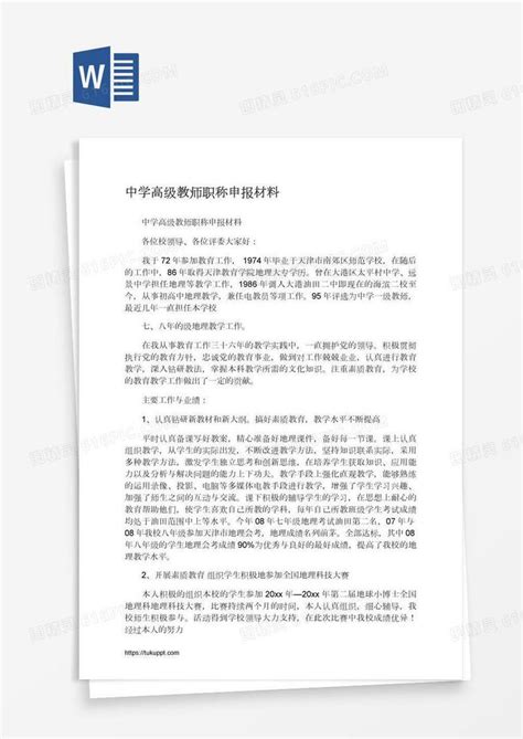 中学高级教师职称申报材料word模板免费下载编号z65ao6041图精灵