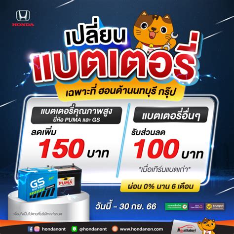 เปลยนแบต Honda Nonthaburi Group