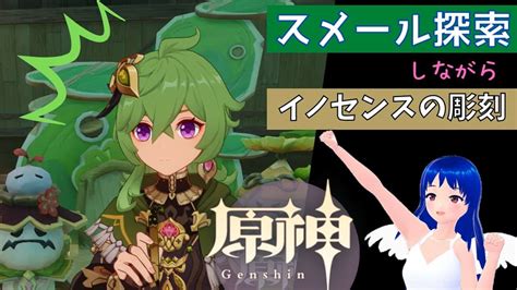 【原神genshin】スメール探索しながら！コレイちゃんと一緒にイベント進めます！！【ver30 イベント イノセンスの彫刻 星影ライブ