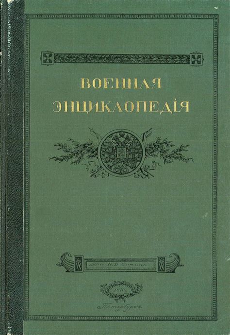 Военная энциклопедия. Т. I-XVIII.