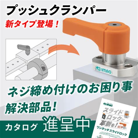 スライド調整部の固定課題はこれで解決『プッシュクランパー』 イマオコーポレーション | イプロスものづくり
