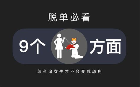 怎么追女生才不会被当成舔狗 凡哥会恋爱 凡哥会恋爱 哔哩哔哩视频