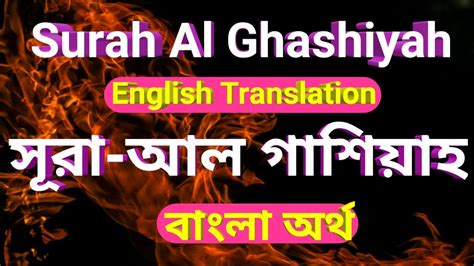 Surah Al Ghashiyah Bangla English Translation Youtube