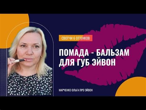 Помада-бальзам для губ Эйвон / Свотчи помады-бальзама Эйвон - YouTube