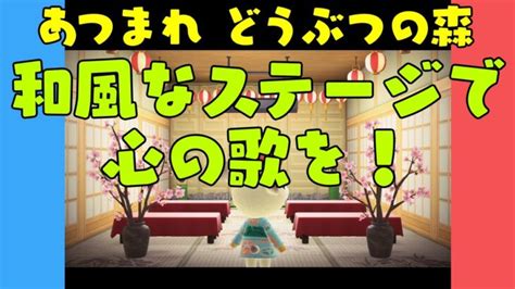 【あつ森】ハッピーホームパラダイス 和風なステージで心の歌を！【voiceroid実況】 あつ森 動画まとめ