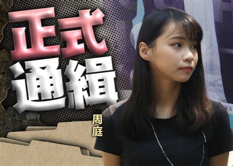 周庭棄保不回港 港府正式通緝｜即時新聞｜港澳｜oncc東網