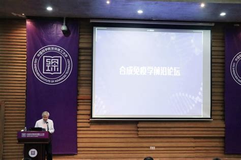 院士大咖云集，探讨合成免疫学前沿研究 中国科技网